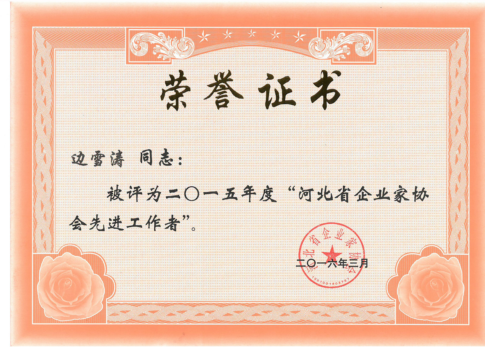 邊雪濤-河北省企業(yè)家協(xié)會先進(jìn)工作者