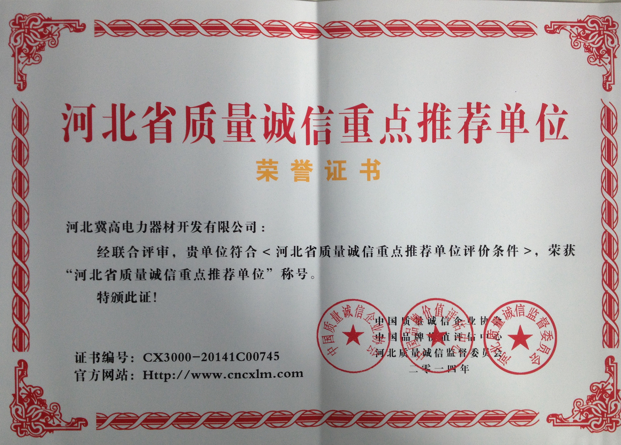 河北省質(zhì)量誠信重點(diǎn)推薦單位